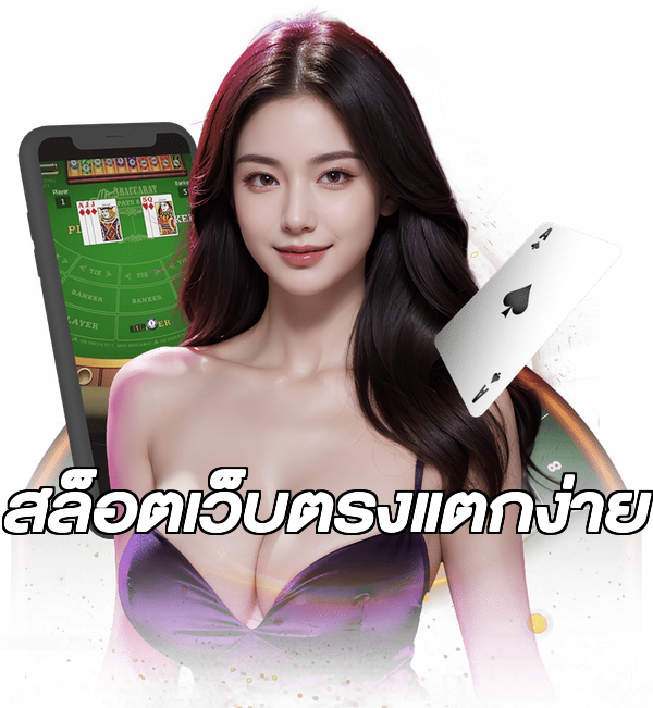 สล็อตเว็บตรงแตกง่าย