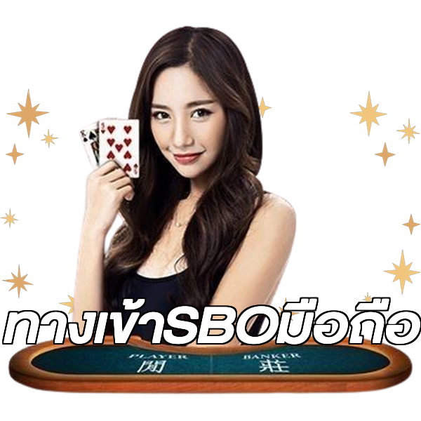 ทางเข้าSBOมือถือ