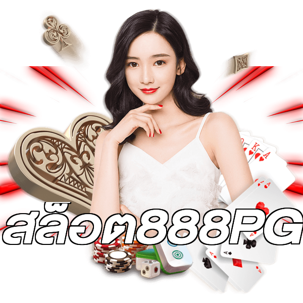 สล็อต888PG