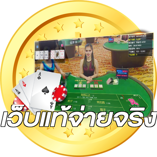 เว็บแท้จ่ายจริง