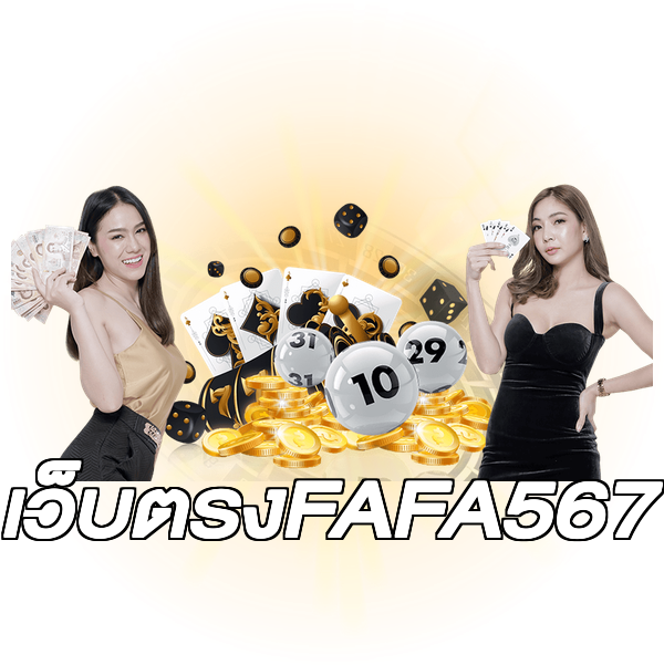เว็บตรงFAFA567