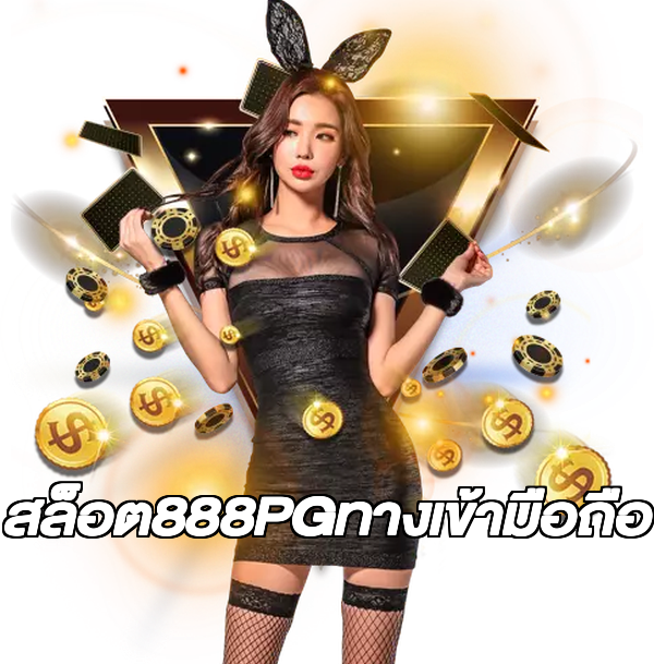 สล็อต888PGทางเข้ามือถือ