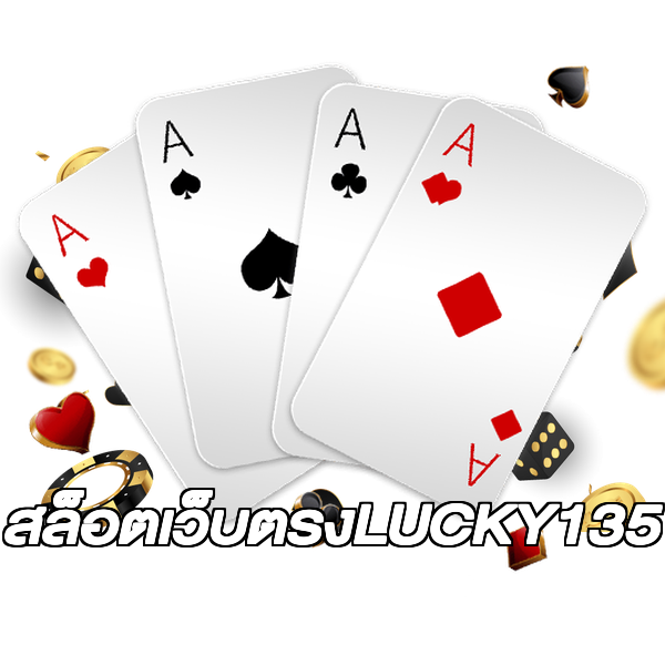 สล็อตเว็บตรงLUCKY135