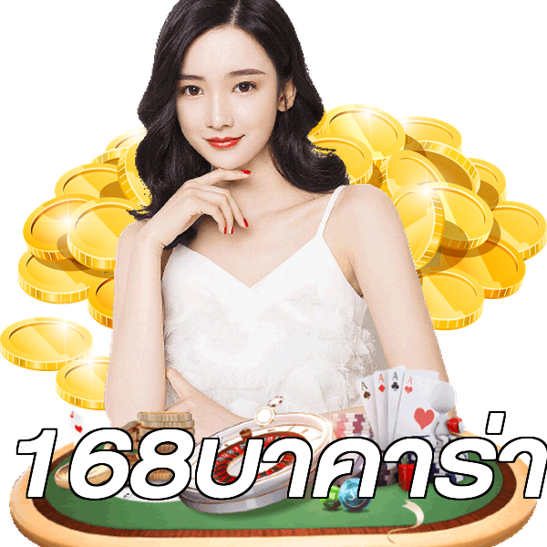 168บาคาร่า