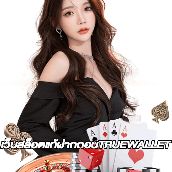 เว็บสล็อตแท้ฝากถอนTRUEWALLET