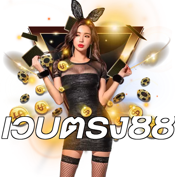 เว็บตรง88