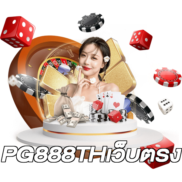 PG888THเว็บตรง