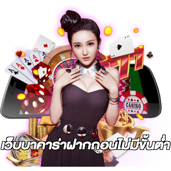 เว็บบาคาร่าฝากถอนไม่มีขั้นต่ํา