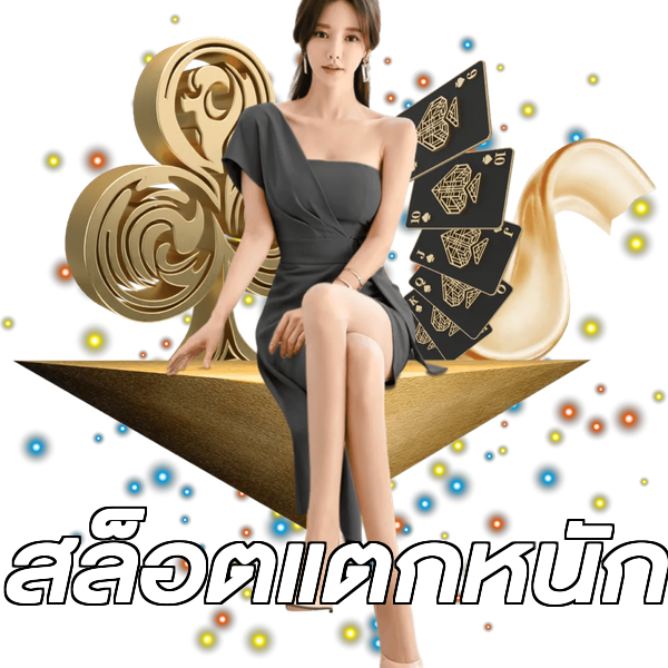 สล็อตแตกหนัก