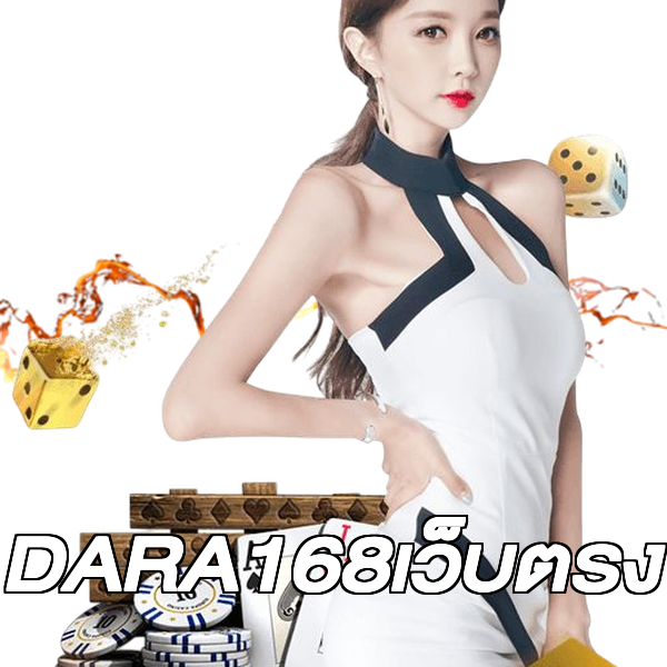 DARA168เว็บตรง