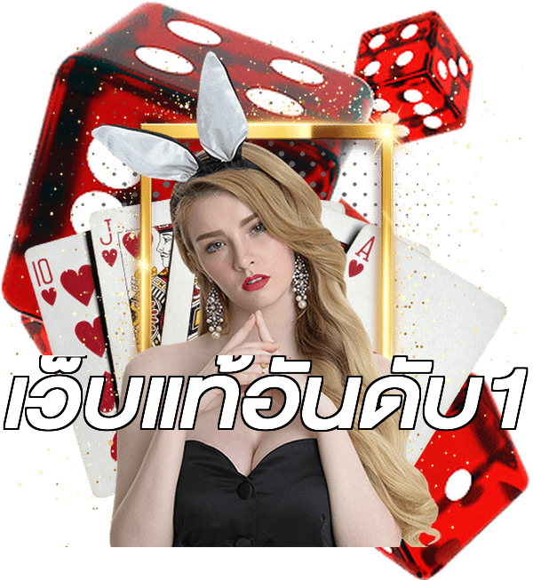 เว็บแท้อันดับ1