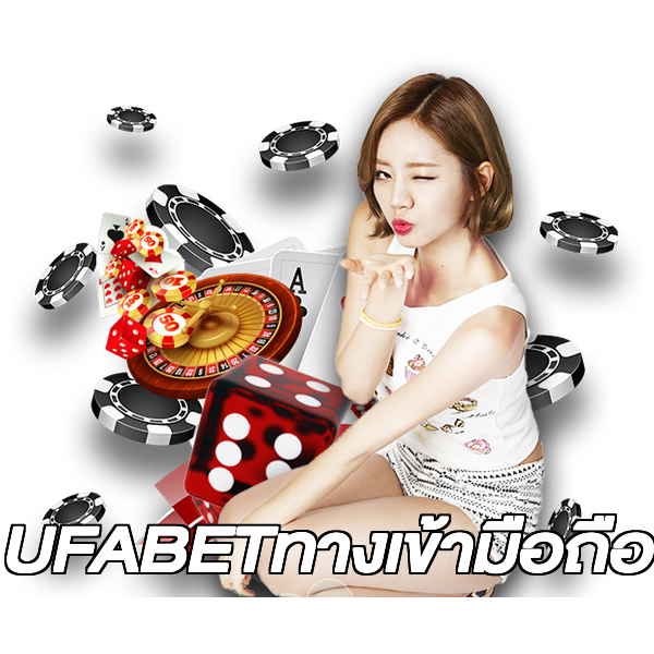 UFABETทางเข้ามือถือ