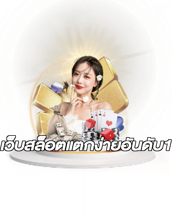 เว็บสล็อตแตกง่ายอันดับ1