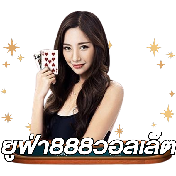 ยูฟ่า888วอลเล็ต