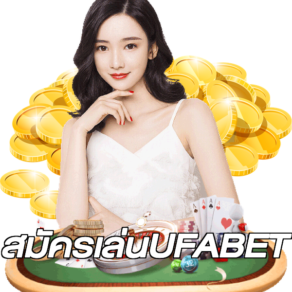 สมัครเล่นUFABET