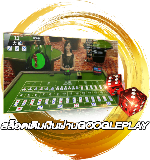 สล็อตเติมเงินผ่านGOOGLEPLAY