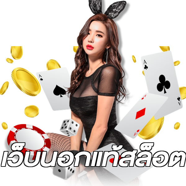 เว็บนอกแท้สล็อต