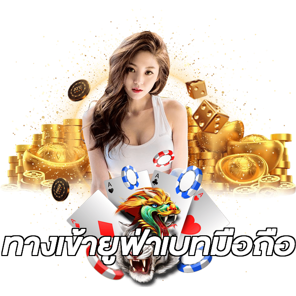 ทางเข้ายูฟ่าเบทมือถือ